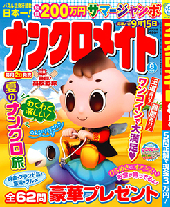ナンクロメイト　2026年8月号